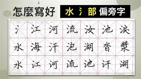 水部首的字名字